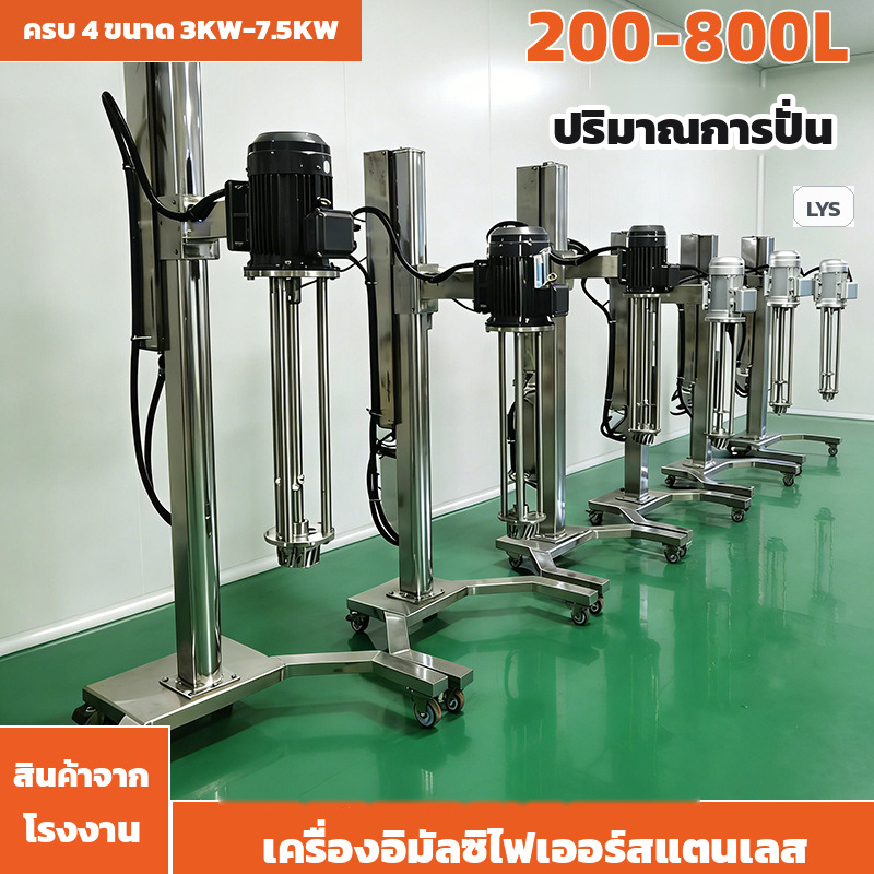 เครื่องอิมัลซิไฟเออร์แรงเฉือนสูงอุตสาหกรรม ตั้งพื้น ยกไฟฟ้า ปั่นถัง 200-800 ลิตร