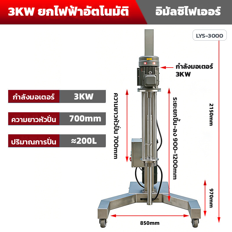 การ์ดสเปก LYS-3000 มอเตอร์ 3KW หัวปั่นยาว 700 มม. ถัง 200 ลิตร