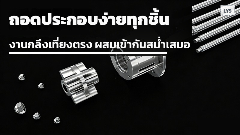 ชุดหัวปั่นโรเตอร์-สเตเตอร์ ถอดประกอบล้างได้ทั้งชุด งานกลึงเที่ยงตรง