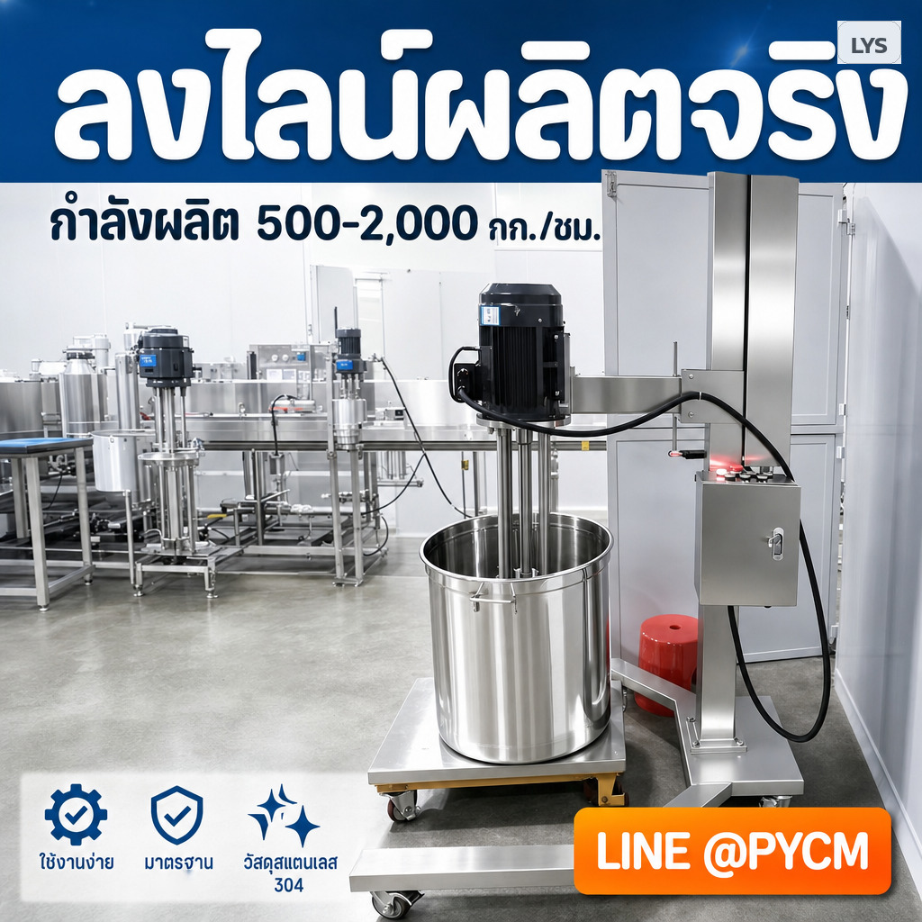 ใช้งานในไลน์ผลิตจริง กำลังผลิต 500-2000 กก. ต่อชั่วโมง