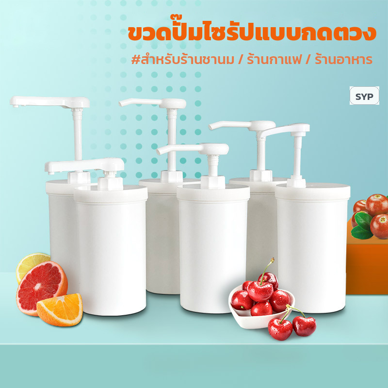 ขวดปั๊มไซรัป ซอส แบบกดตวง 1 ลิตร ตวง 10/15/20/30 ซีซี หัวพ่นเฉียง-พ่นลง ถอดล้างได้