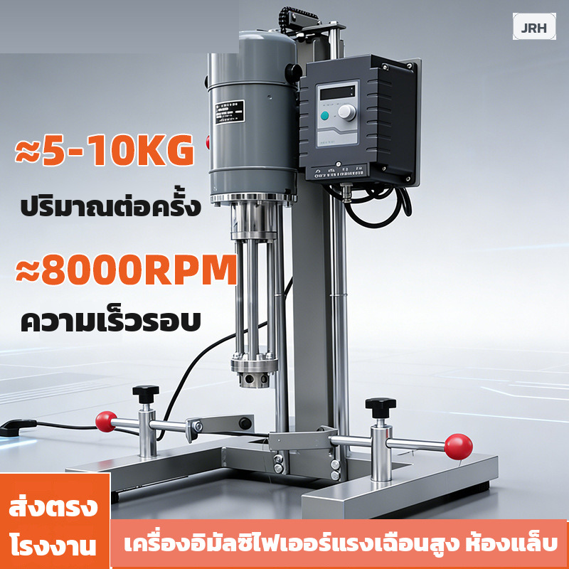 เครื่องอิมัลซิไฟเออร์แรงเฉือนสูง ตั้งพื้น ปั่นครั้งละ 5-10 กก. 8000 รอบต่อนาที