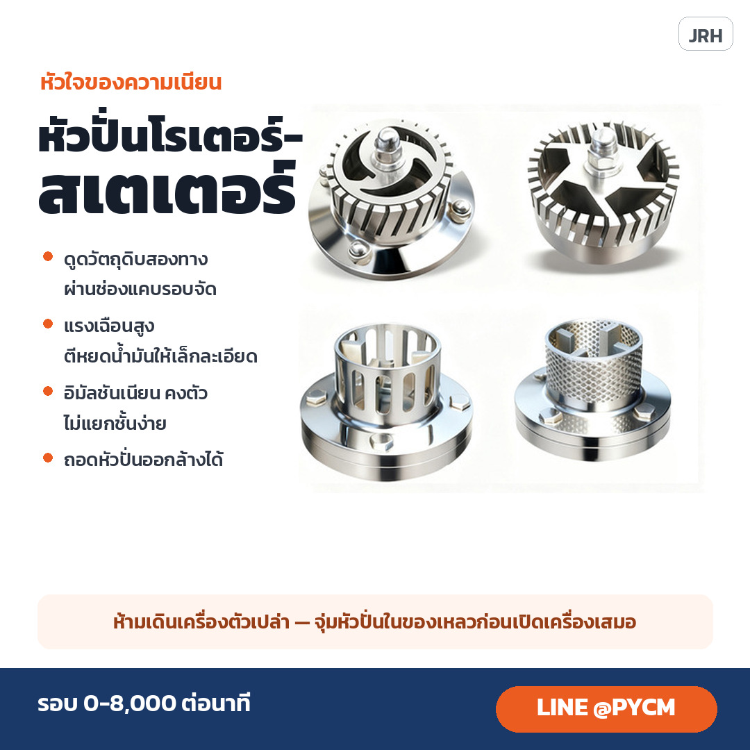 หัวปั่นโรเตอร์สเตเตอร์ ดูดวัตถุดิบสองทาง แรงเฉือนสูง ถอดล้างได้