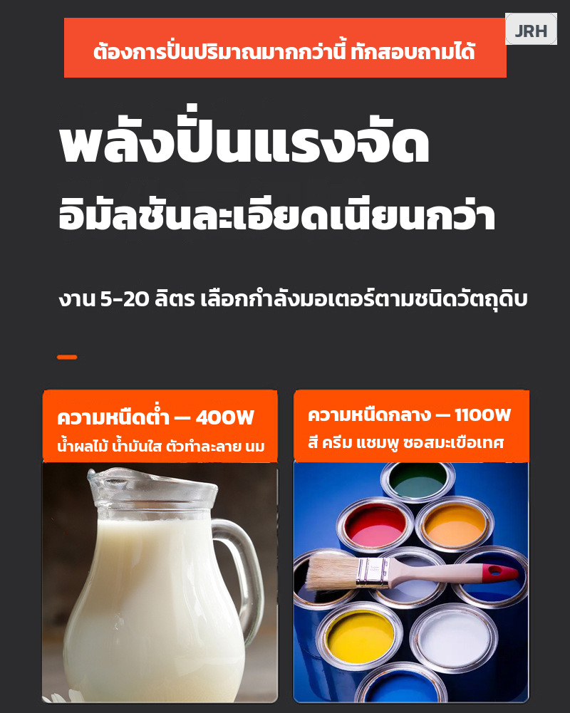 รุ่น 400W เหมาะกับของเหลวใส รุ่น 1100W เหมาะกับครีมและสี