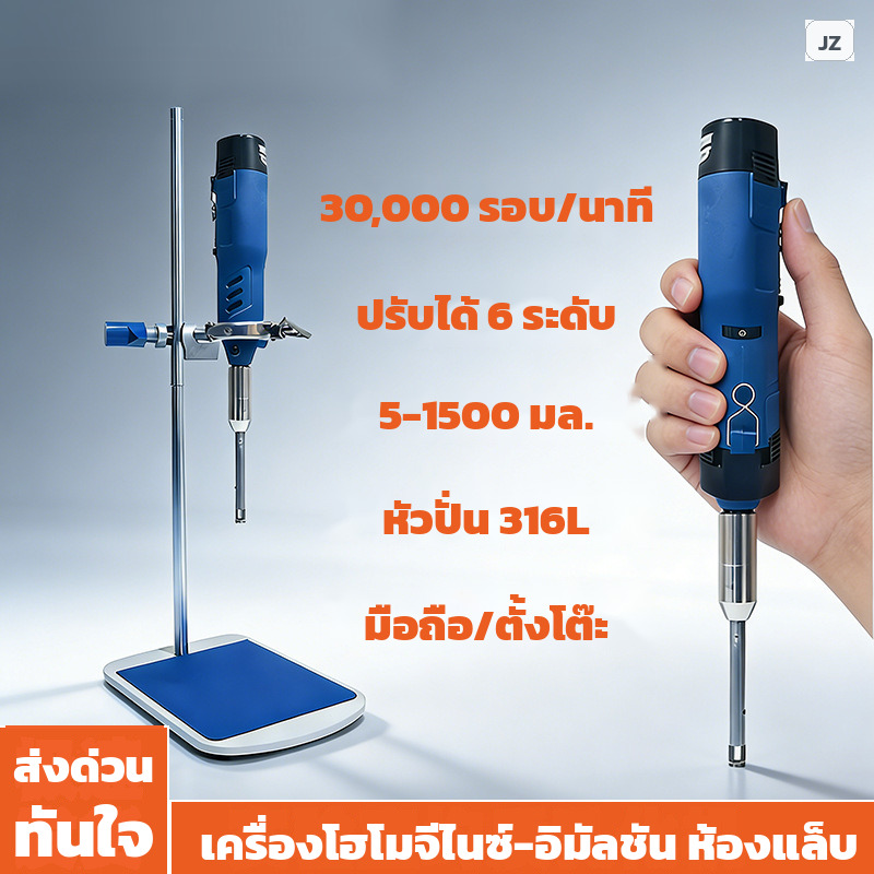 เครื่องโฮโมจีไนซ์ห้องแล็บ 30,000 รอบต่อนาที ปรับ 6 ระดับ ปั่นได้ 5-1500 มล.