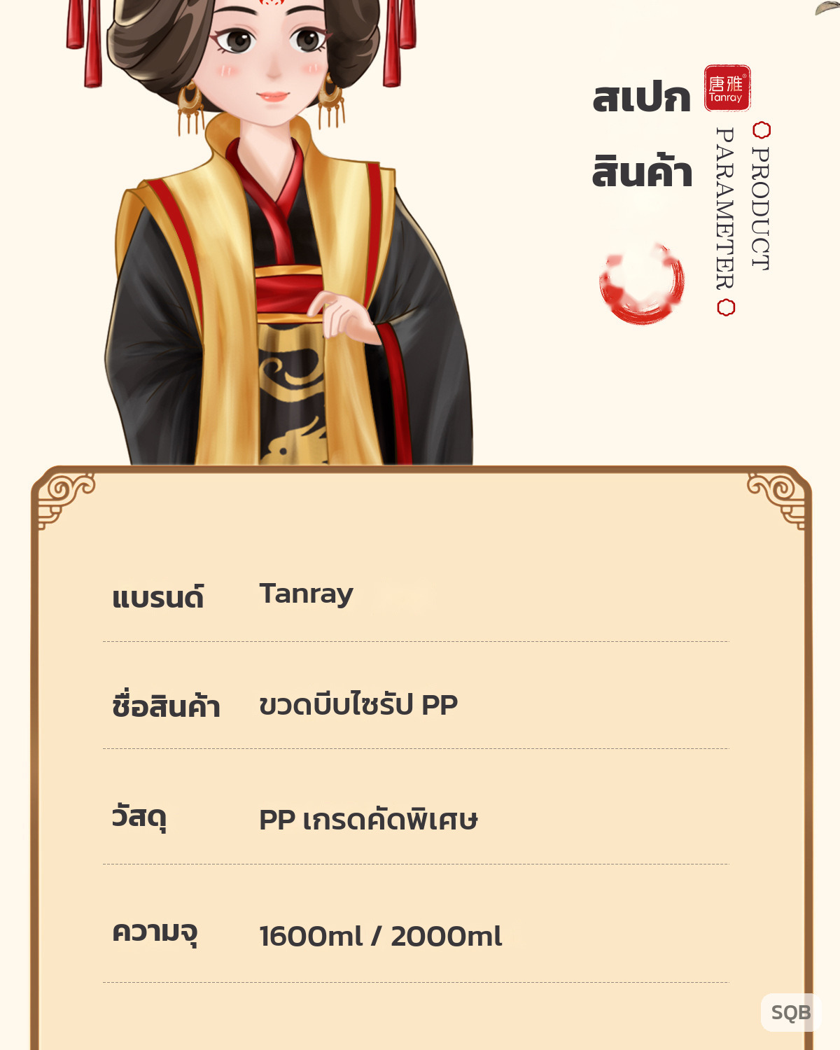 สเปกสินค้า แบรนด์ Tanray PP เกรดคัดพิเศษ