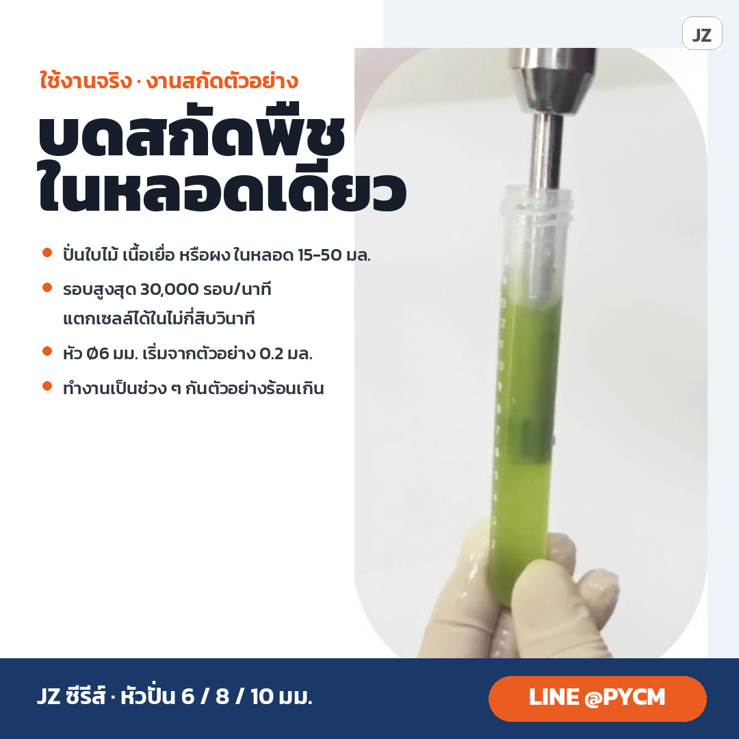 บดสกัดตัวอย่างพืชในหลอดเดียว ตั้งแต่ 0.2 มล.