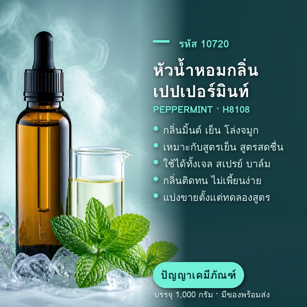 หัวน้ำหอมกลิ่น เปปเปอร์มินท์ PEPPERMINT (H8108) - แนะนำหัวน้ำหอม