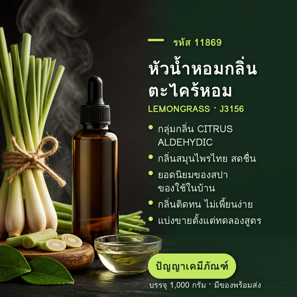 หัวน้ำหอมกลิ่น ตะไคร้หอม LEMONGRASS (IMPRESS J3156) - แนะนำหัวน้ำหอม