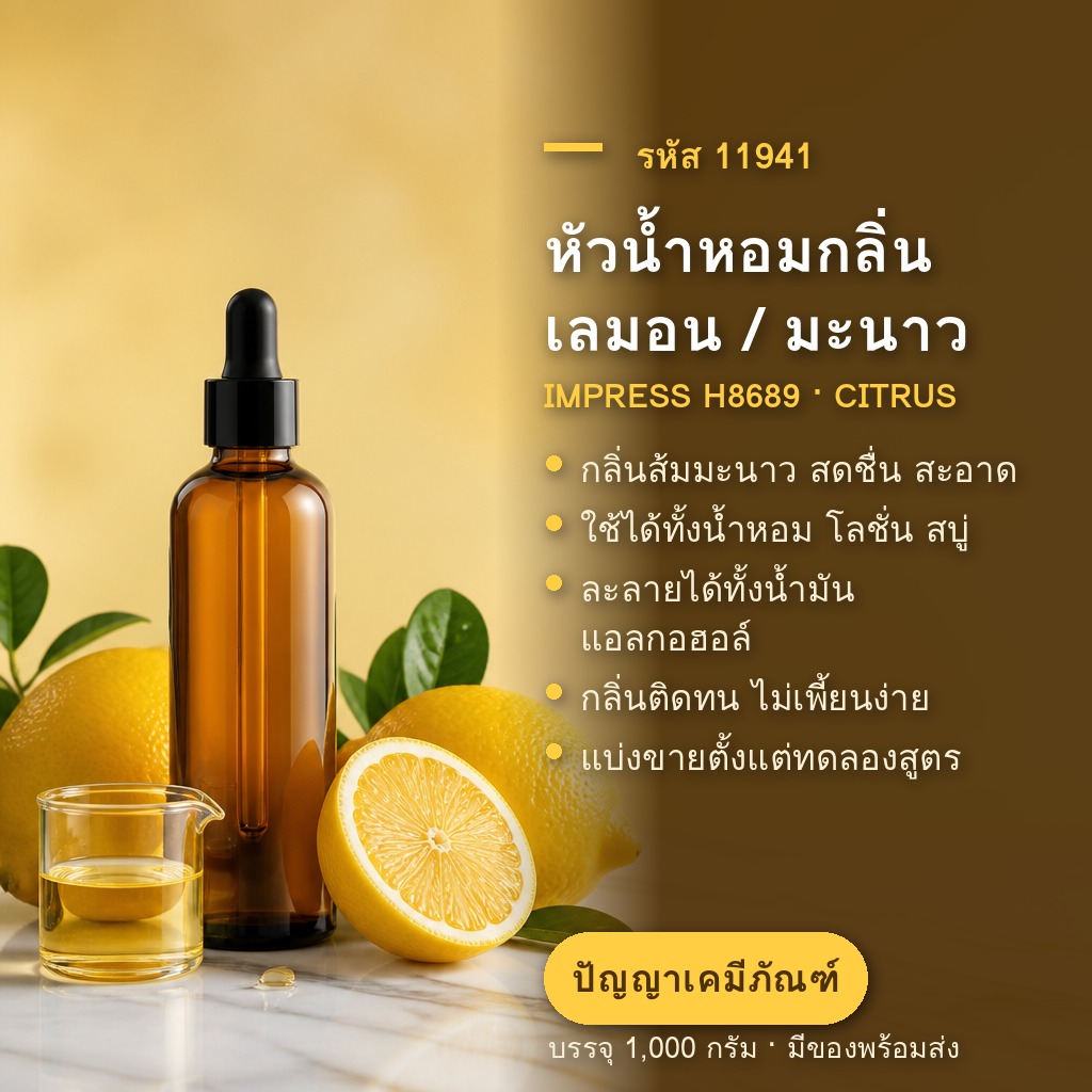 หัวน้ำหอมกลิ่น เลมอน / มะนาว (IMPRESS H8689) - แนะนำหัวน้ำหอม