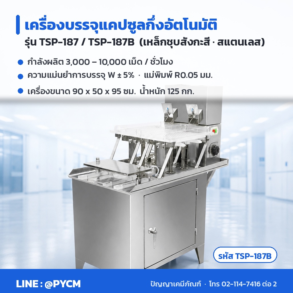 เครื่องบรรจุแคปซูลกึ่งอัตโนมัติ TSP-187B กำลังผลิต 3,000-10,000 เม็ดต่อชั่วโมง