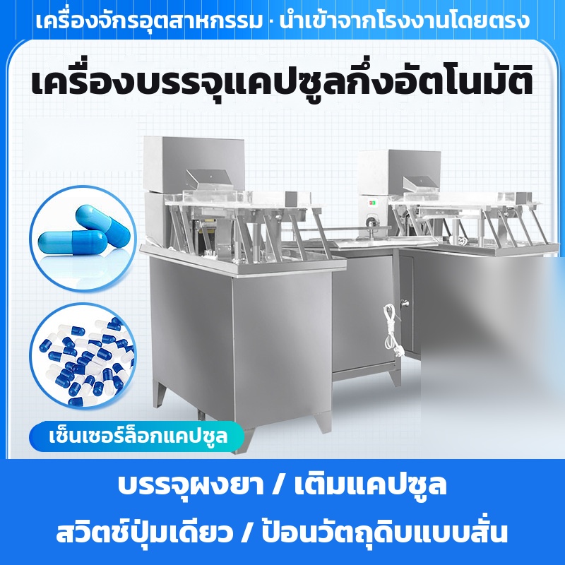 เครื่องบรรจุแคปซูลกึ่งอัตโนมัติ บรรจุผงยา เติมแคปซูล สวิตช์ปุ่มเดียว