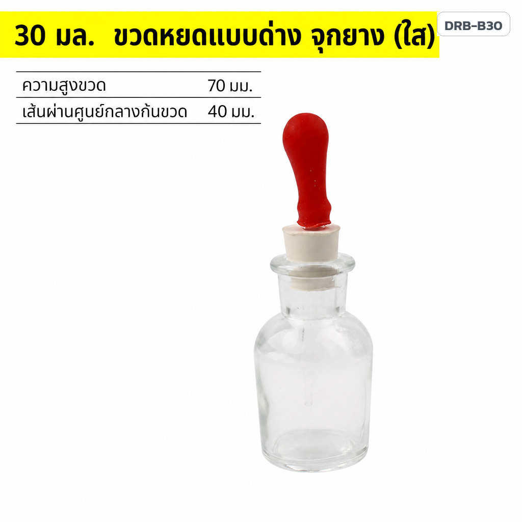 ขวดหยดแก้วแบบด่าง จุกยาง ขนาด 30 มล. สำหรับสารละลายด่าง