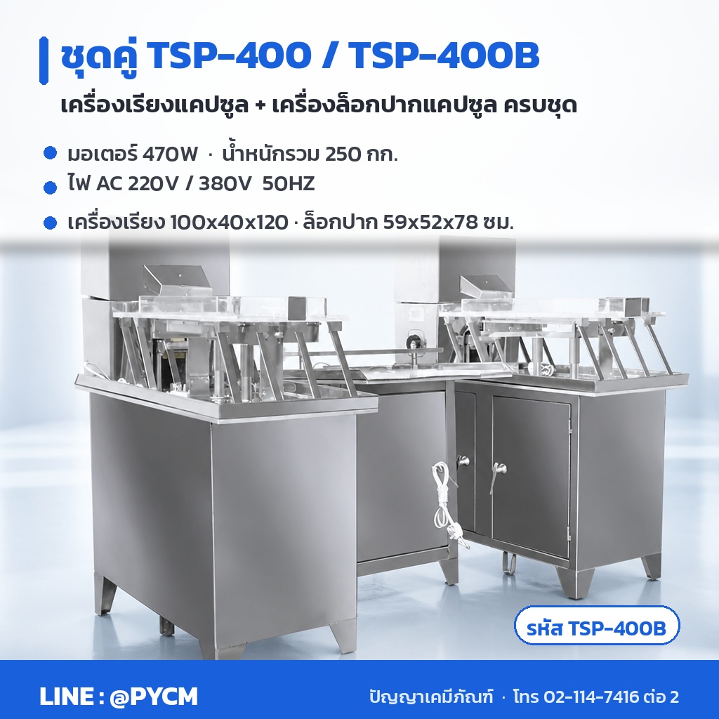 ชุดคู่ TSP-400 และ TSP-400B เครื่องเรียงแคปซูล พร้อมเครื่องล็อกปากแคปซูล