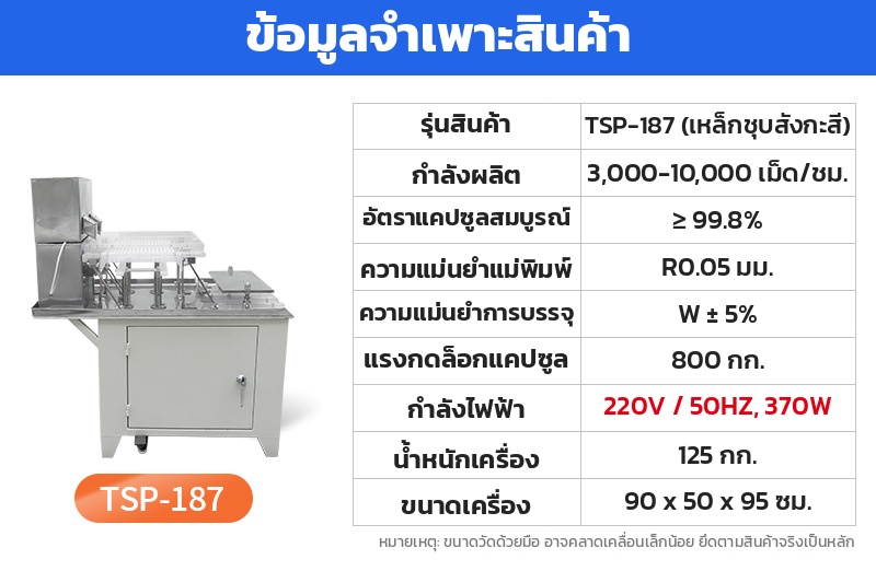 สเปกเครื่องบรรจุแคปซูล รุ่น TSP-187 เหล็กชุบสังกะสี