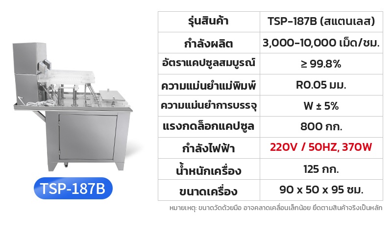 สเปกเครื่องบรรจุแคปซูล รุ่น TSP-187B สแตนเลส