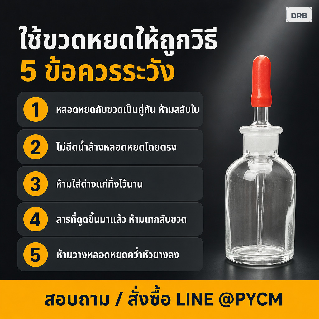 ใช้ขวดหยดให้ถูกวิธี 5 ข้อควรระวัง