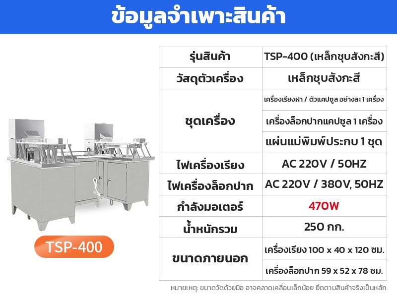 สเปกเครื่องบรรจุแคปซูลชุดคู่ รุ่น TSP-400