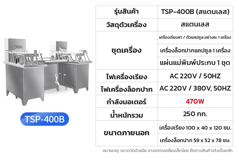 สเปกเครื่องบรรจุแคปซูลชุดคู่ รุ่น TSP-400B สแตนเลส
