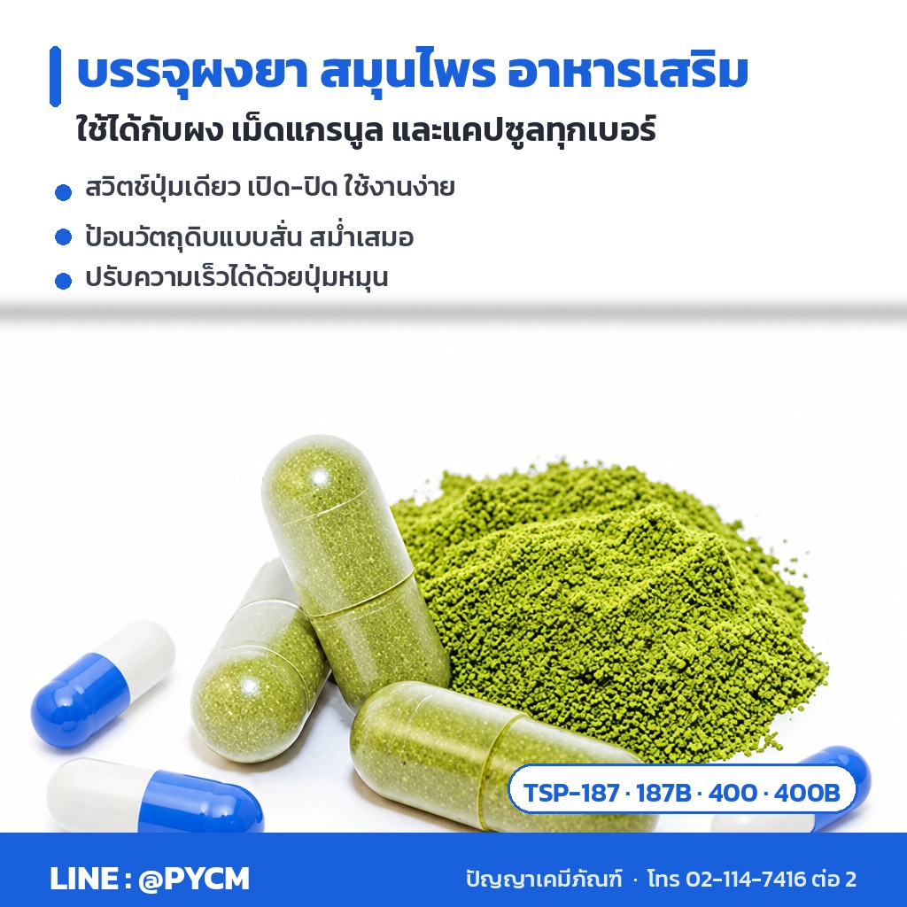 เครื่องบรรจุแคปซูล ใช้บรรจุผงยา สมุนไพร อาหารเสริม