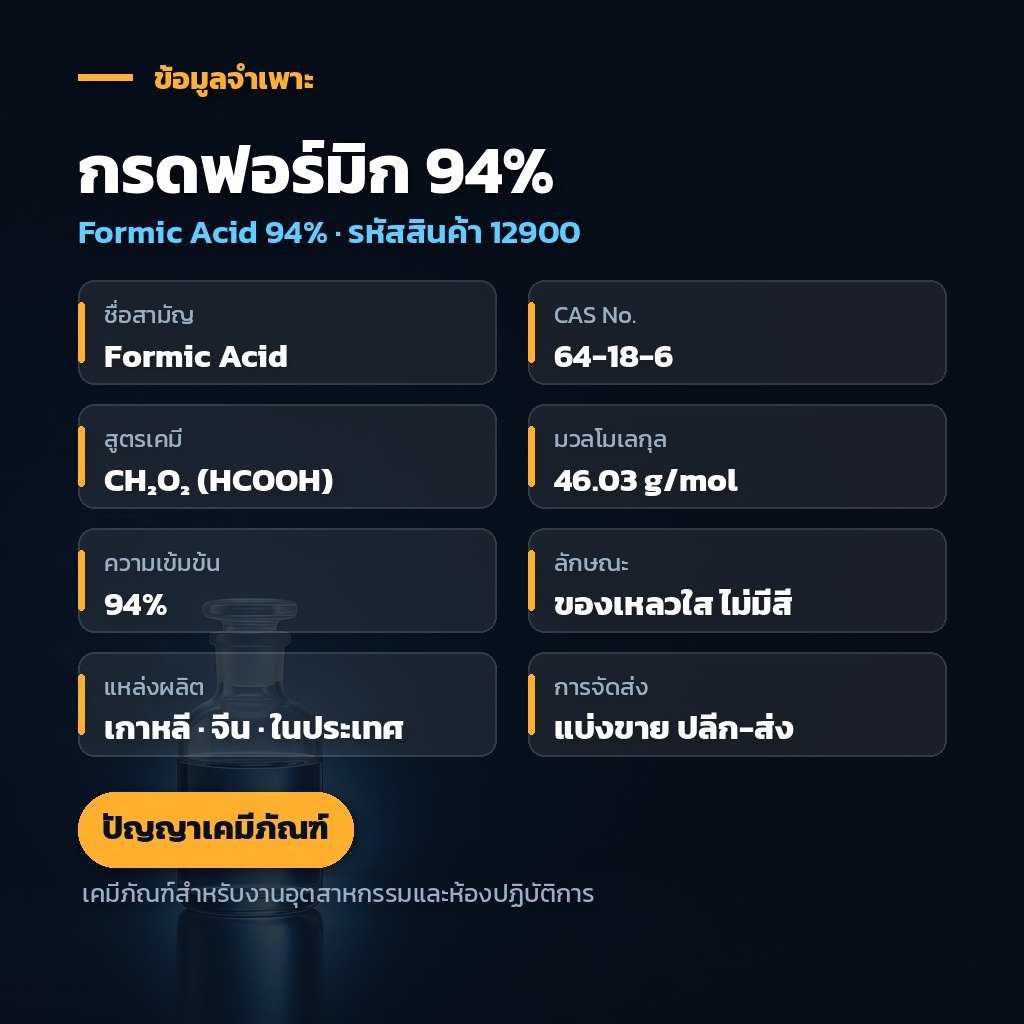 ตารางข้อมูลจำเพาะกรดฟอร์มิก 94% CAS 64-18-6 สูตรเคมี CH2O2 มวลโมเลกุล 46.03
