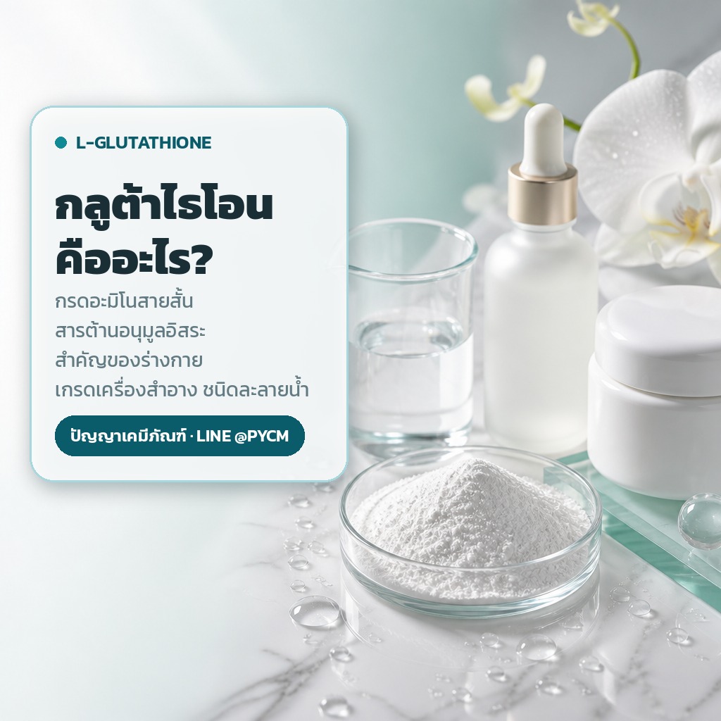 แอล-กลูต้าไธโอน L-Glutathione ผงเกรดเครื่องสำอาง ชนิดละลายน้ำ รหัส 11965