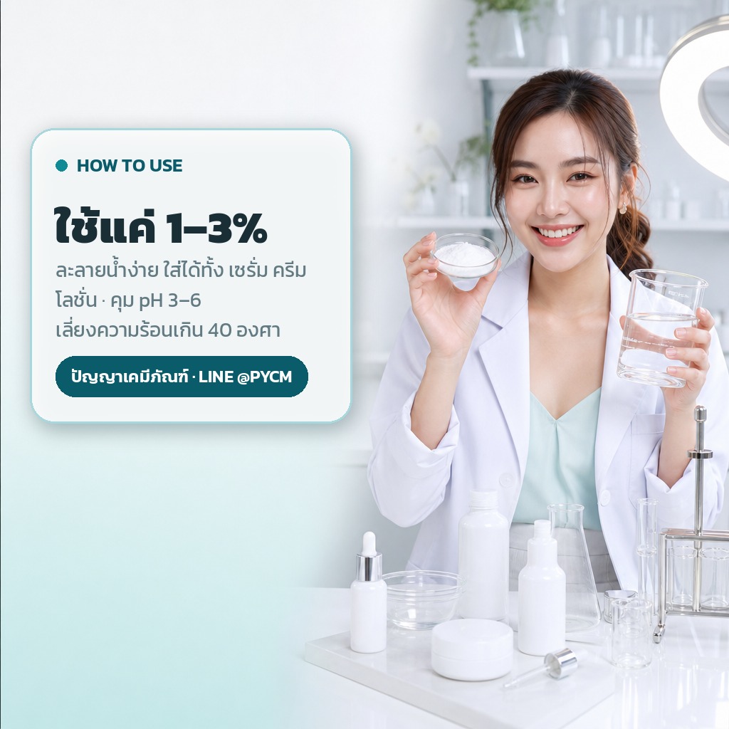วิธีใช้กลูต้าไธโอนในสูตรเซรั่ม ครีม โลชั่น อัตราใช้ 1-3 เปอร์เซ็นต์ pH 3-6
