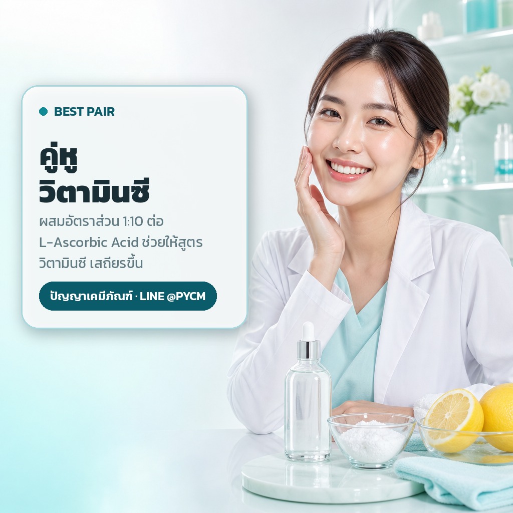 กลูต้าไธโอนใช้คู่วิตามินซี L-Ascorbic Acid อัตราส่วน 1 ต่อ 10