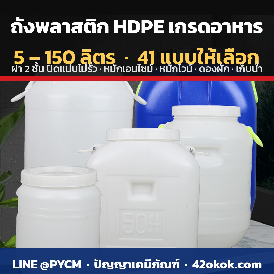 ถังพลาสติก HDPE เกรดอาหาร 5-150 ลิตร 41 แบบให้เลือก