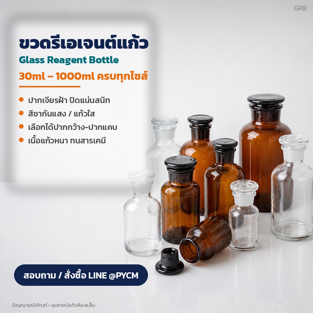 ขวดรีเอเจนต์แก้ว ปากเจียรฝ้า 30ml - 1000ml ครบทุกไซส์