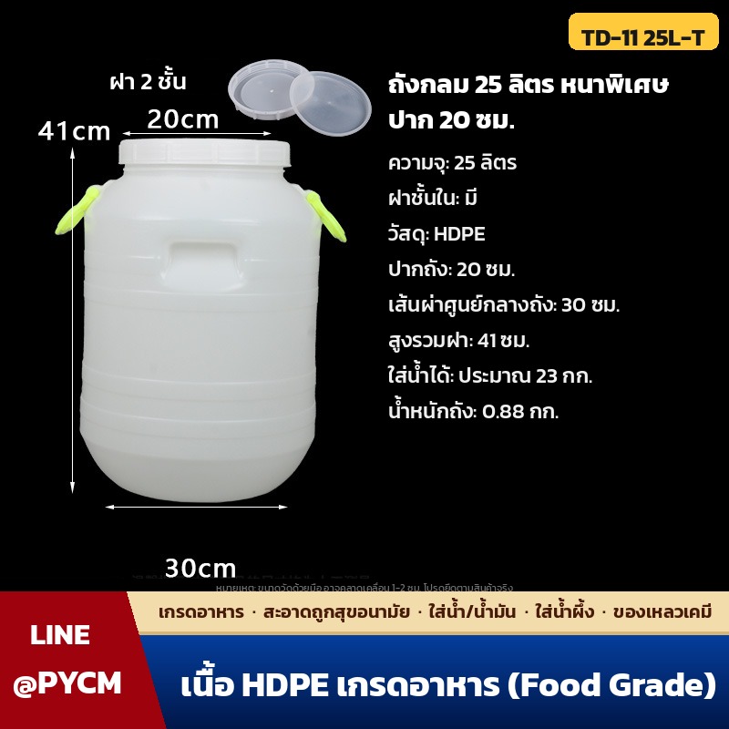 สเปคถังกลม 25 ลิตร หนาพิเศษ ปากถัง 20 ซม. สูงรวมฝา 41 ซม.