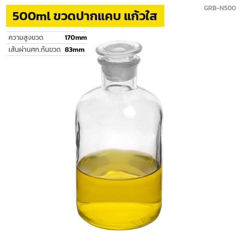 ขวดรีเอเจนต์ปากแคบ แก้วใส 500ml สำหรับสารละลาย