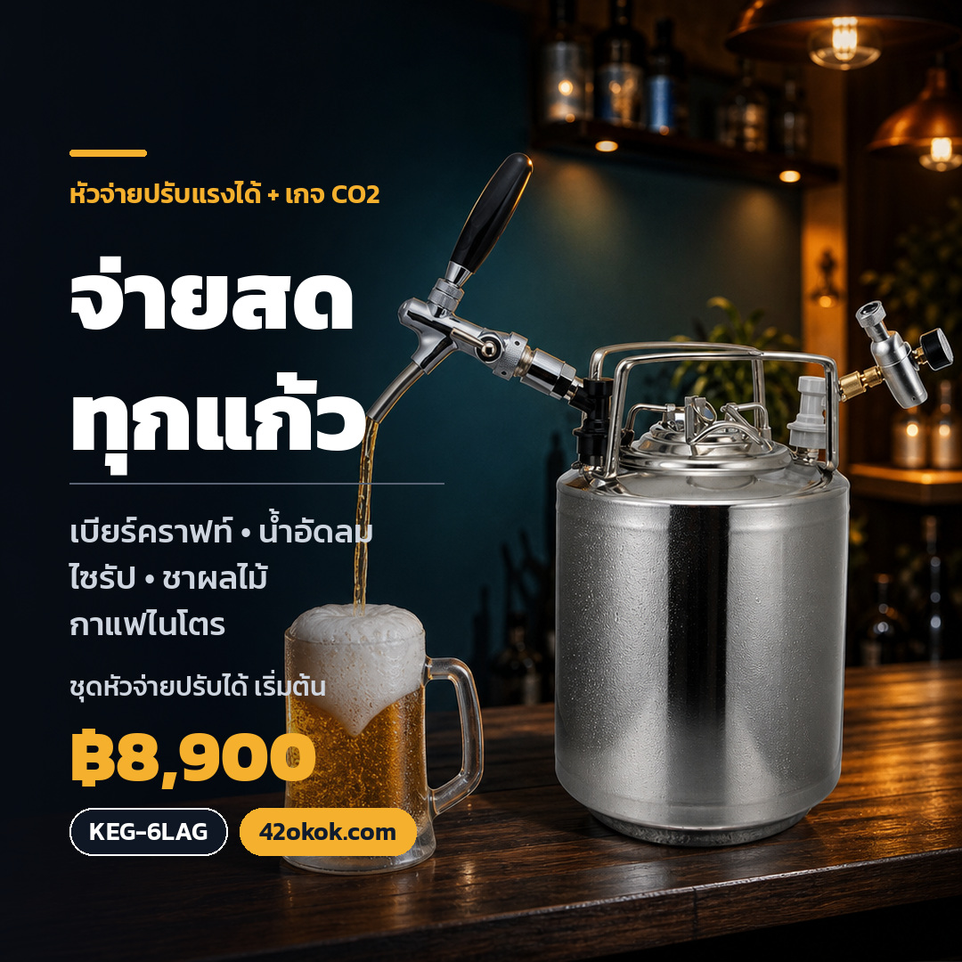 ถังคอร์นีเลียสจ่ายเบียร์สดผ่านหัวจ่ายปรับได้