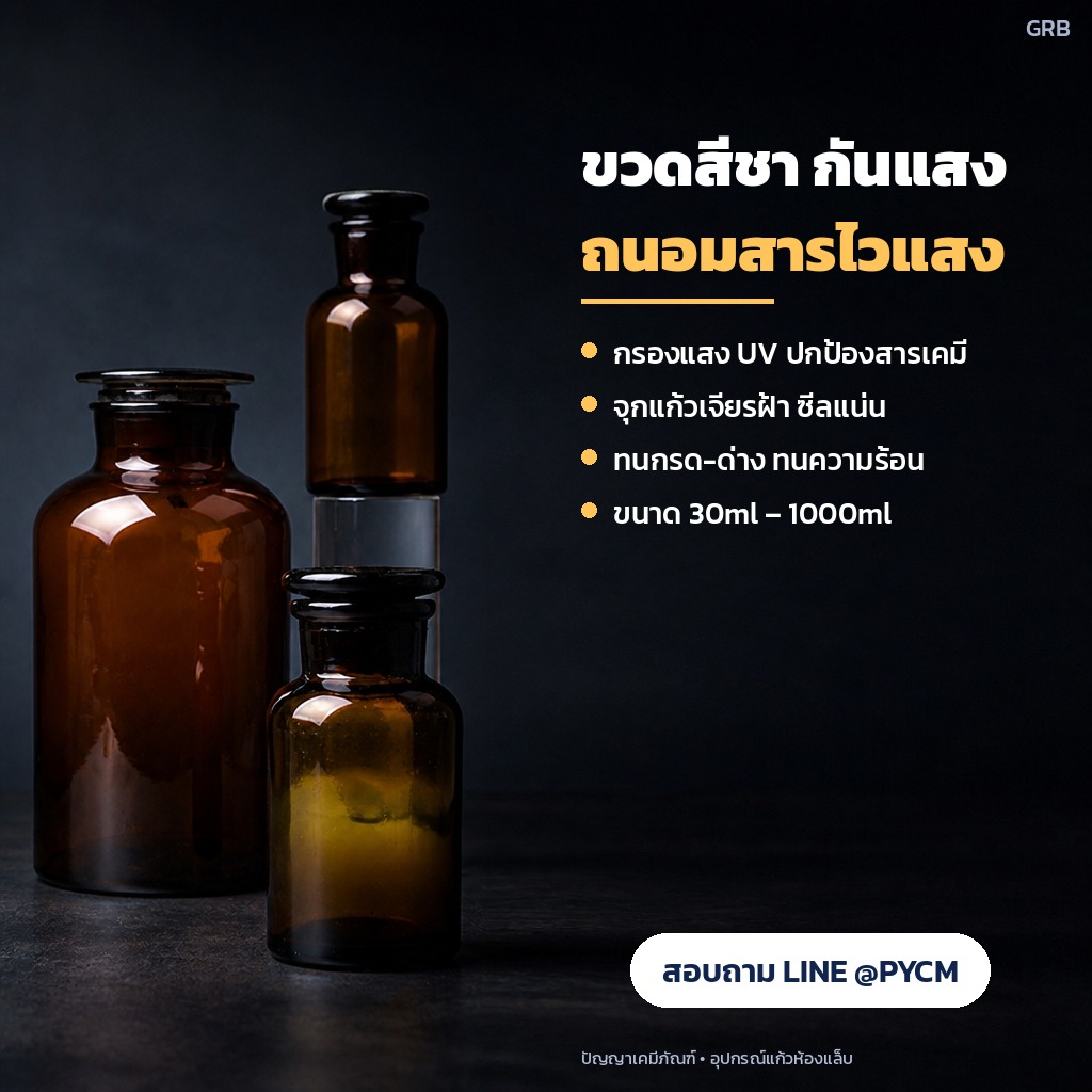 ขวดสีชากันแสง UV ถนอมสารไวแสง ทนกรด-ด่าง