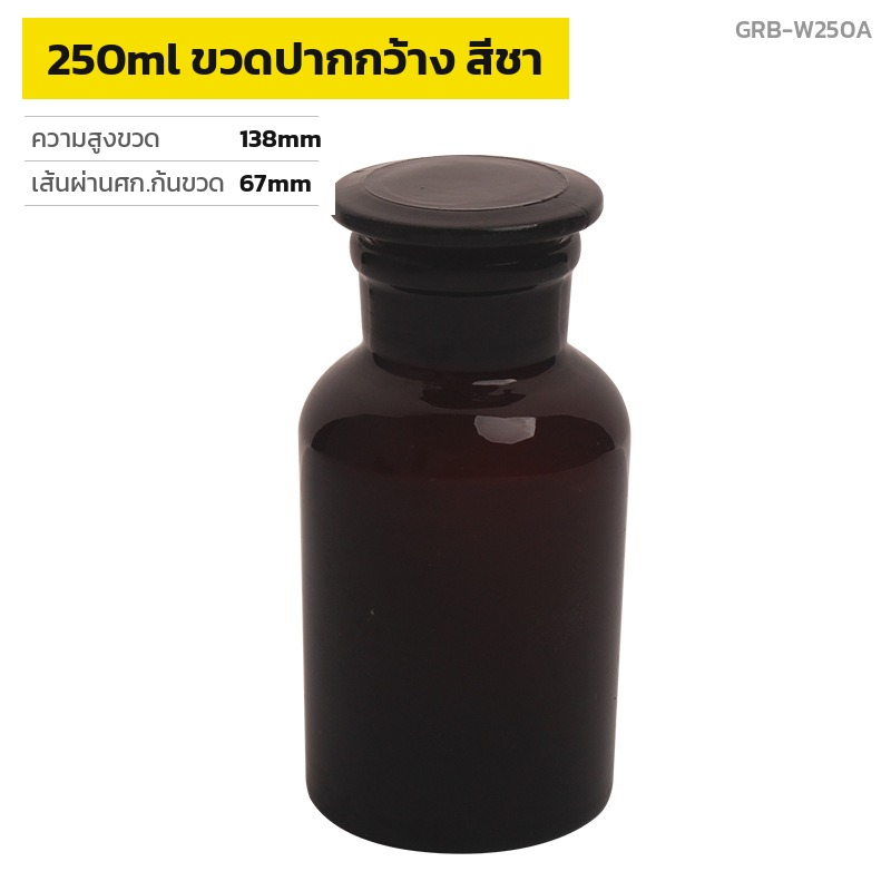 ขวดรีเอเจนต์ปากกว้าง สีชา 250ml