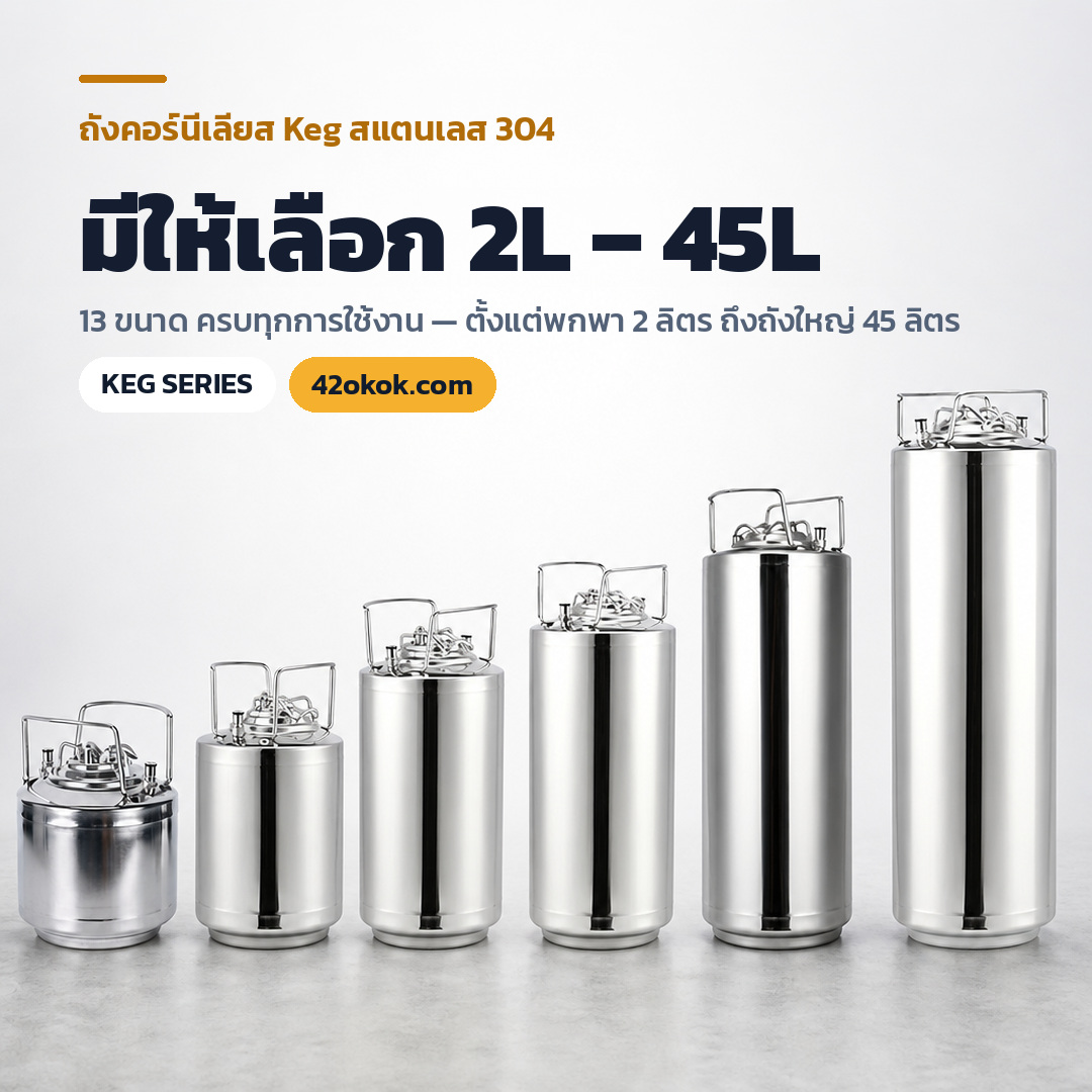ถังคอร์นีเลียส Keg มีให้เลือกตั้งแต่ 2 ลิตร ถึง 45 ลิตร