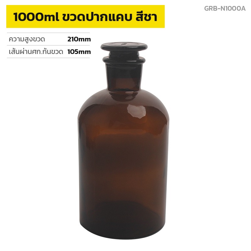 ขวดรีเอเจนต์ปากแคบ สีชา 1000ml พร้อมขนาดจริง