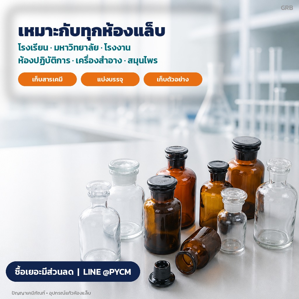 ขวดรีเอเจนต์เหมาะกับห้องแล็บ โรงเรียน มหาวิทยาลัย โรงงานเครื่องสำอาง