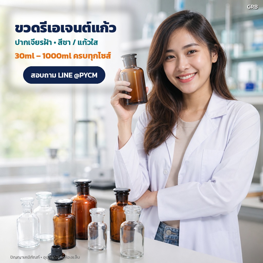ขวดรีเอเจนต์แก้วคุณภาพ สำหรับงานห้องปฏิบัติการทุกประเภท