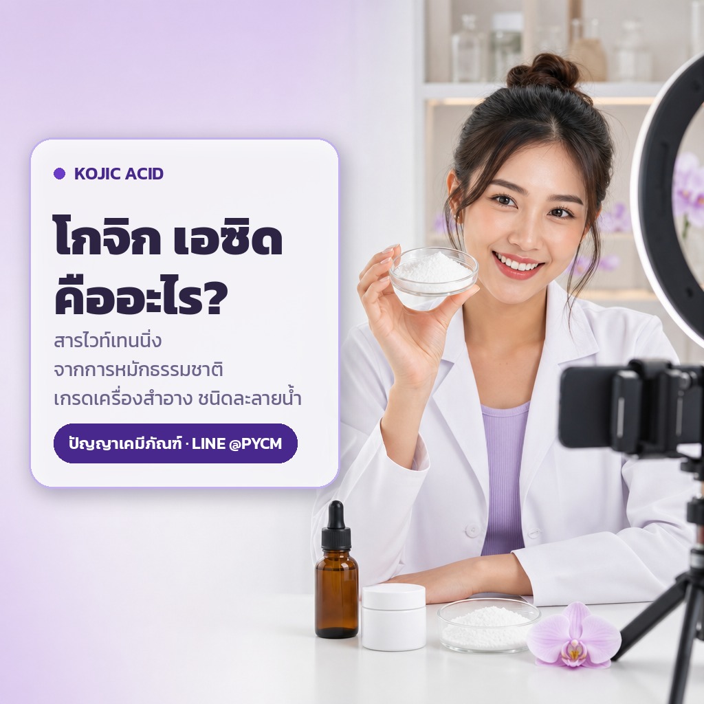โกจิก เอซิด Kojic Acid ชนิดละลายน้ำ เกรดเครื่องสำอาง คืออะไร