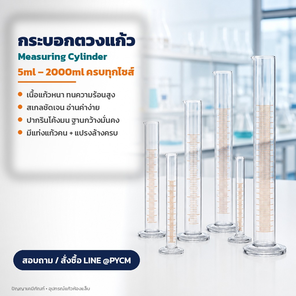 กระบอกตวงแก้ว 5ml-2000ml เกรดมาตรฐาน / โบโรซิลิเกตหนาเกรด A + แท่งแก้วคนสาร แปรงล้าง สำหรับห้องแล็บ 17 ตัวเลือก