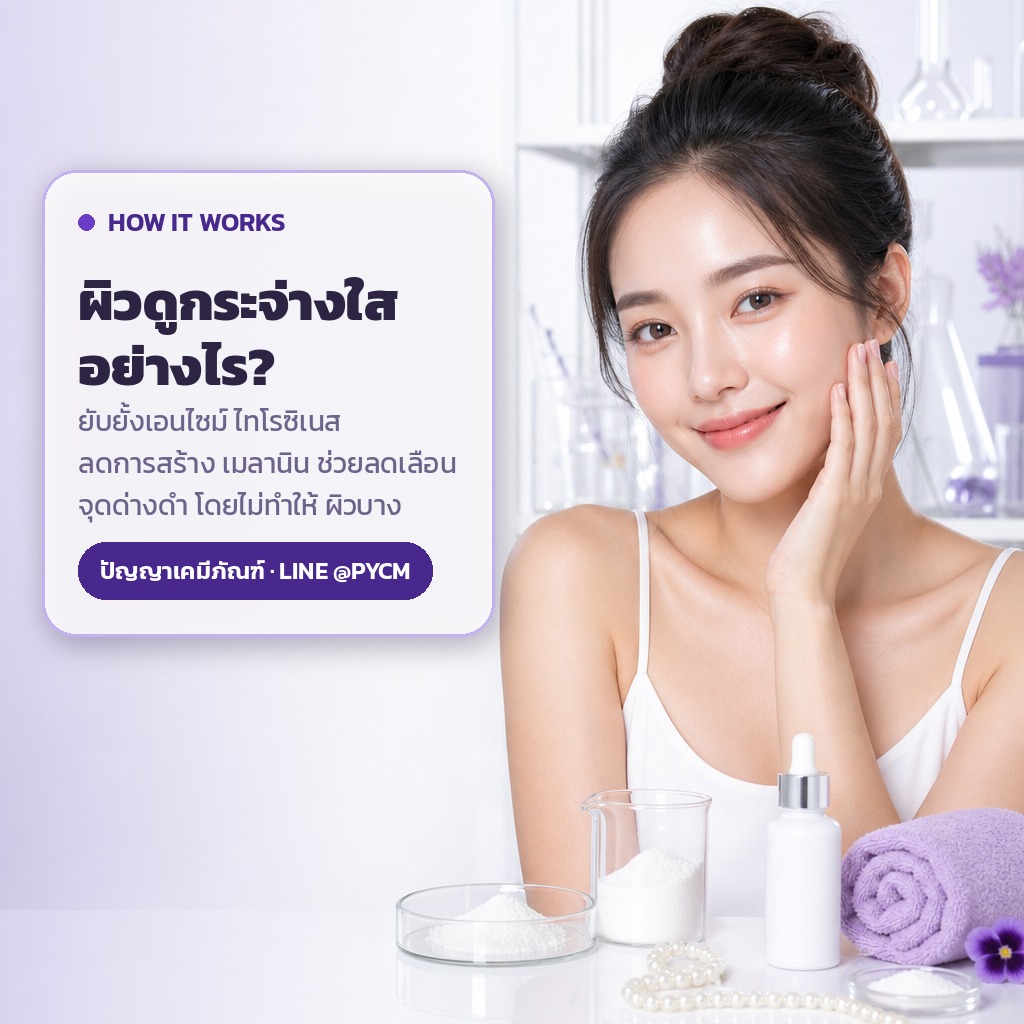 กลไกโกจิก เอซิด ยับยั้งไทโรซิเนส ลดเมลานิน ผิวดูกระจ่างใส