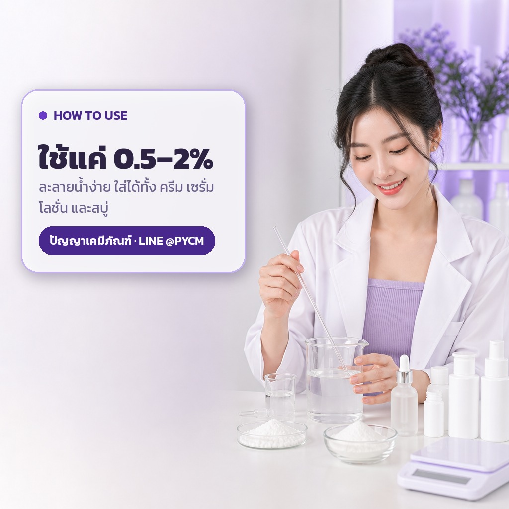 วิธีใช้โกจิก เอซิด ในสูตรครีม เซรั่ม โลชั่น สบู่ อัตราใช้ 0.5-2 เปอร์เซ็นต์