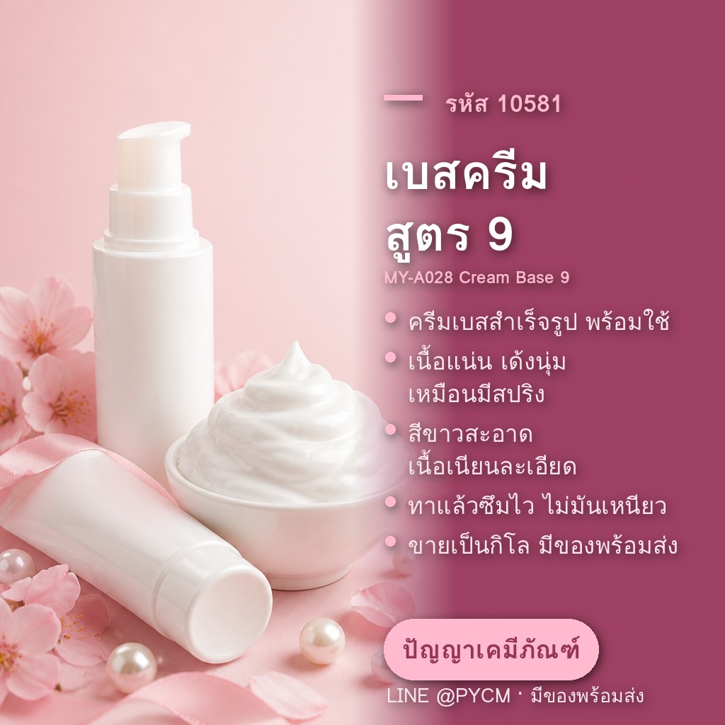 เบสครีม สูตร 9 ครีมเบสสำเร็จรูปทำแบรนด์ รหัส 10581