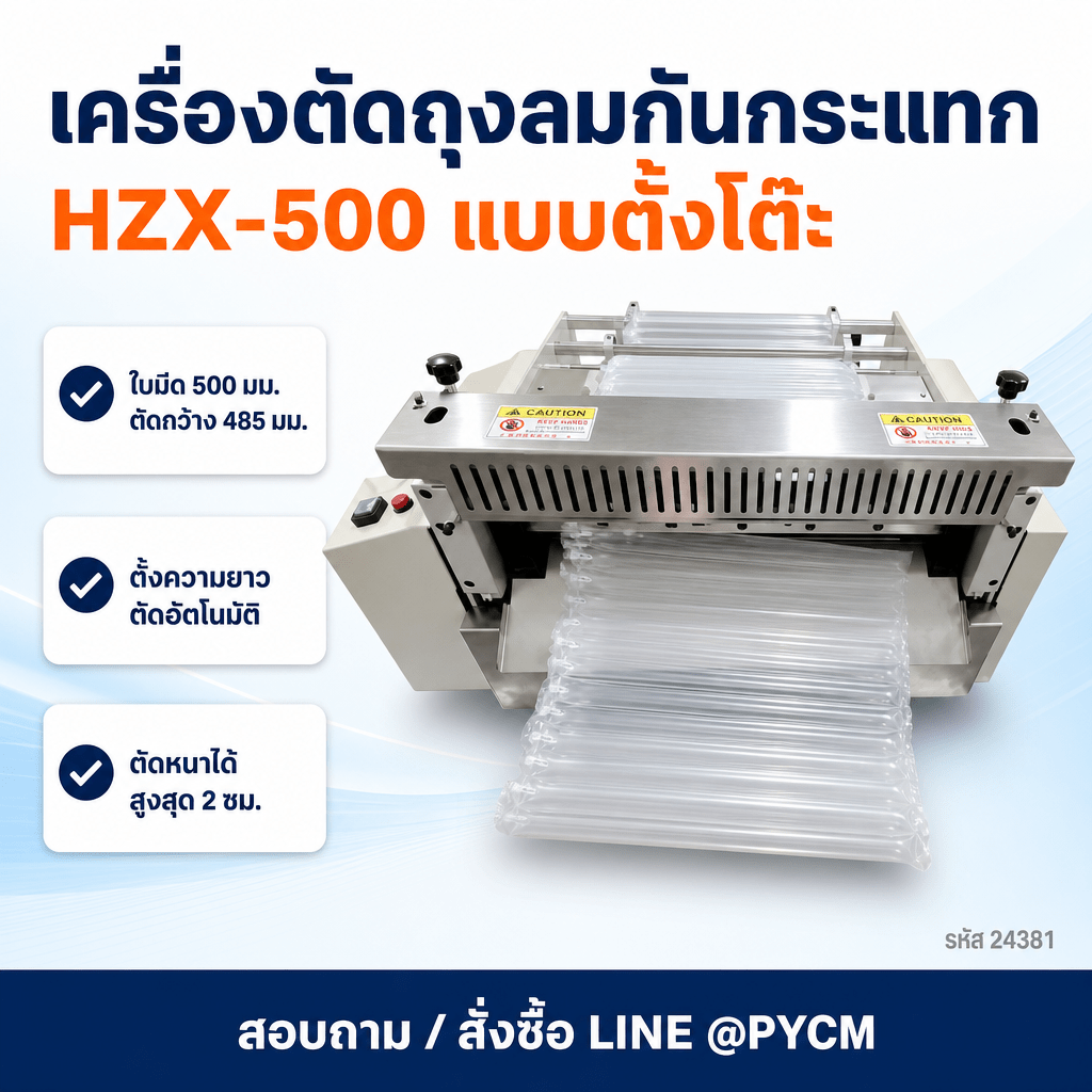 เครื่องตัดถุงลมกันกระแทก บับเบิ้ล เครื่องตัดม้วนเป็นแผ่นอัตโนมัติ แบบตั้งโต๊ะ HZX-500 ใบมีด 500 มม.