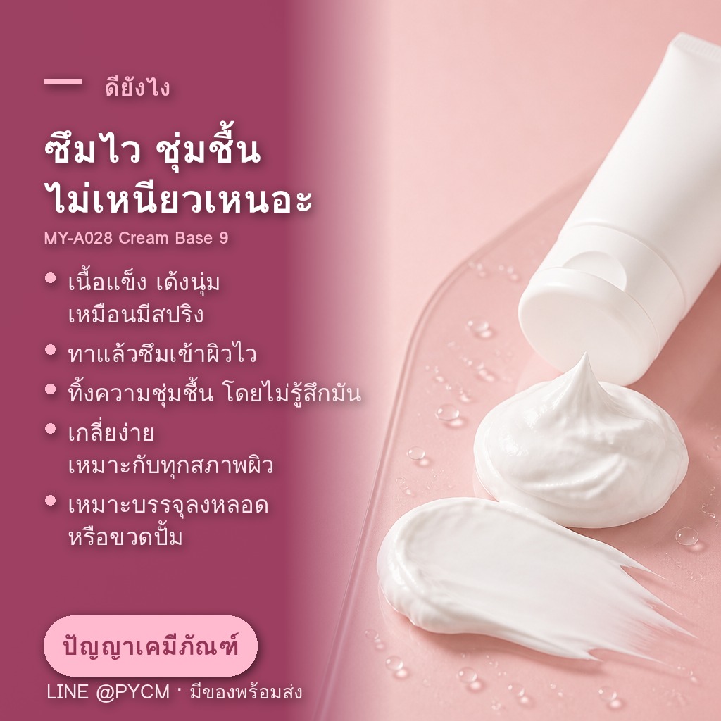 เนื้อเบสครีม สูตร 9 ซึมไว ชุ่มชื้น ไม่เหนียวเหนอะ