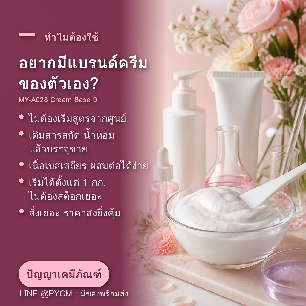นำเบสครีมไปเติมสารสกัดและน้ำหอม ทำแบรนด์ครีมของตัวเอง