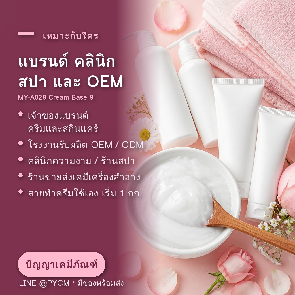 เบสครีมขายส่งสำหรับแบรนด์ คลินิก สปา และโรงงาน OEM
