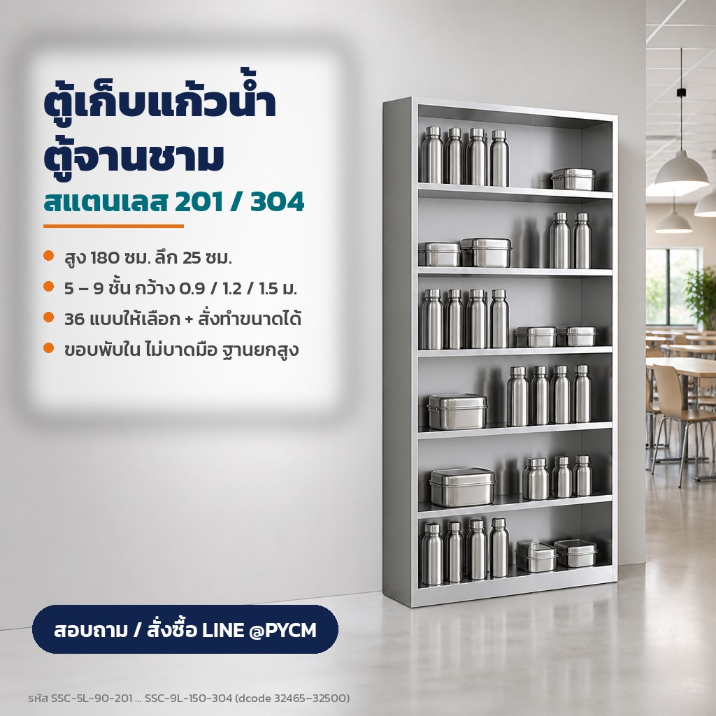 ตู้เก็บแก้วน้ำ ตู้จานชาม สแตนเลส 201/304 สูง 180 ซม. 5-9 ชั้น กว้าง 0.9-1.5 ม. สำหรับโรงอาหาร 36 ตัวเลือก