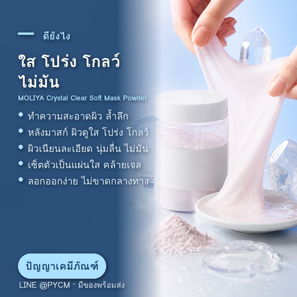 ผงมาสก์ลอกออกสูตรคริสตัลใส เนื้อผงละเอียด เซ็ตตัวเป็นแผ่นใส